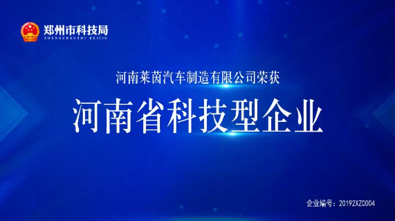 莱茵汽车荣获“河南省科技型企业”称号